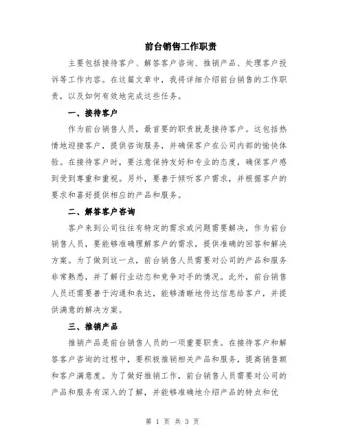 前台销售工作职责