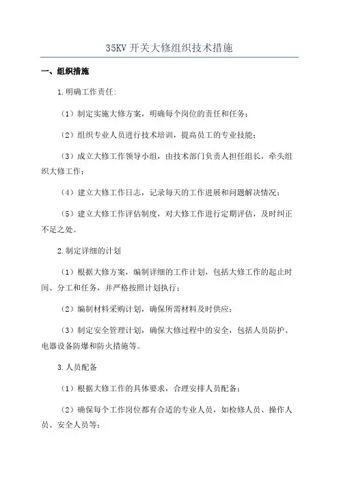35KV开关大修组织技术措施