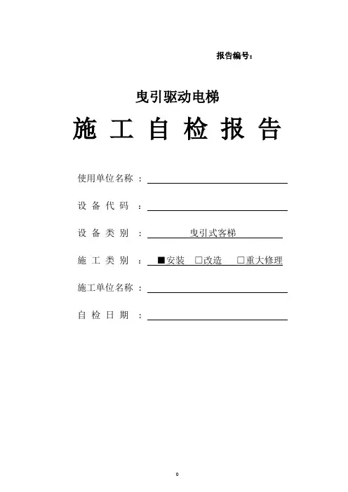 2020版电梯安装施工自检报告(南阳版)