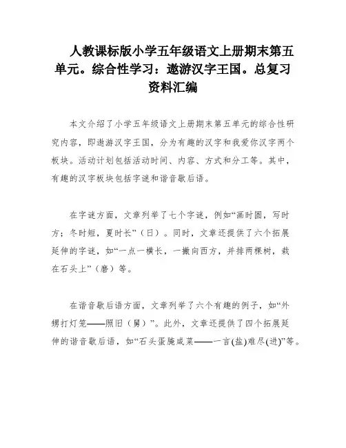 人教课标版小学五年级语文上册期末第五单元。综合性学习：遨游汉字王国。总复习资料汇编