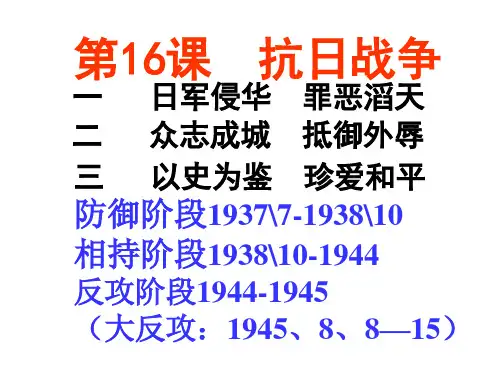 第16抗日战争 (共60张PPT)