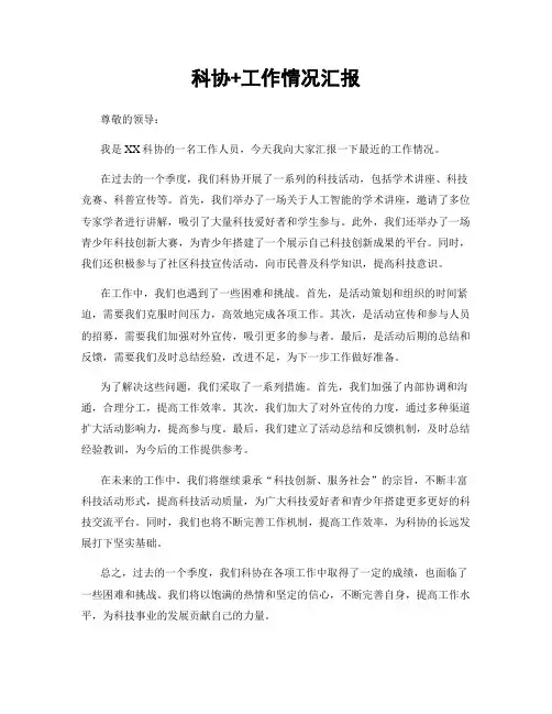 科协+工作情况汇报