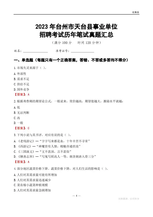 2023台州市天台县事业单位考试历年笔试真题汇总