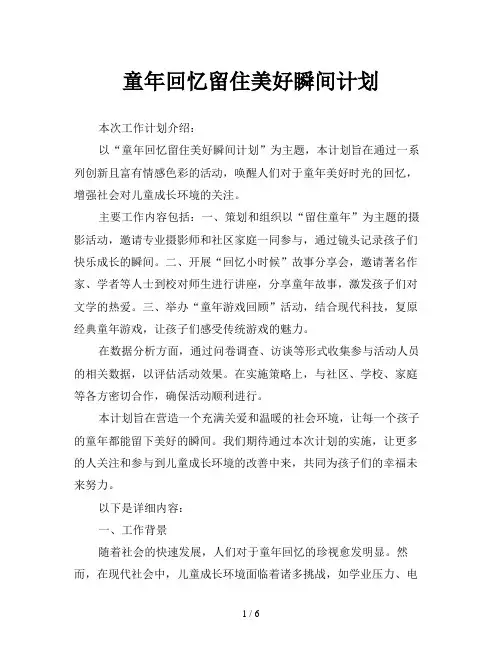 童年回忆留住美好瞬间计划