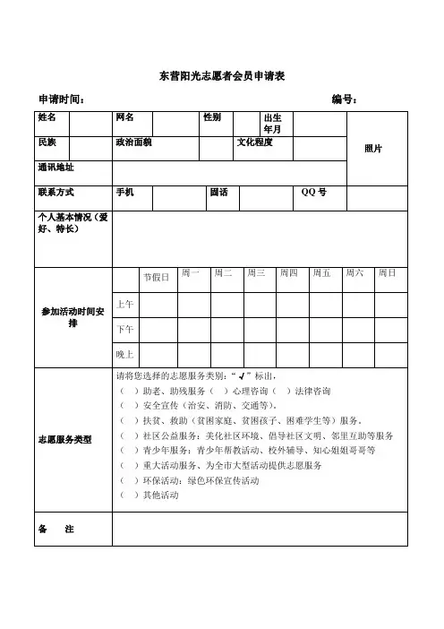 阳光志愿者会员申请表