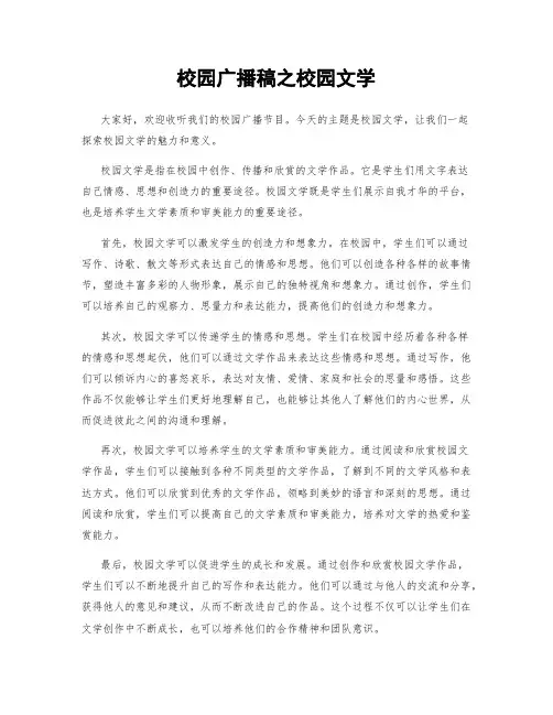 校园广播稿之校园文学