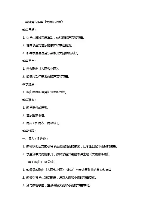 一年级音乐教案《大雨和小雨》