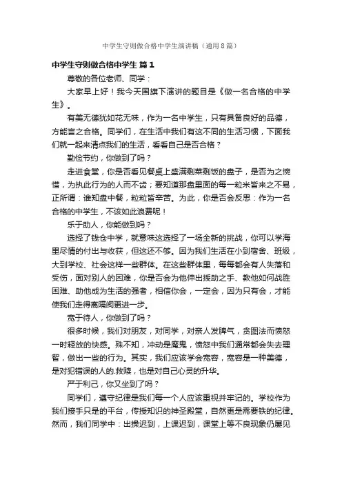 中学生守则做合格中学生演讲稿（通用8篇）