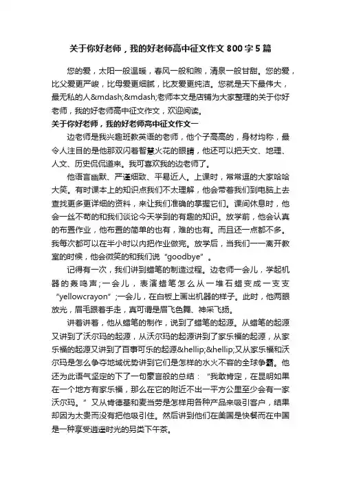 关于你好老师，我的好老师高中征文作文800字5篇