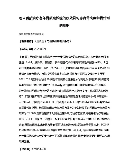 唑来膦酸治疗老年骨质疏松症的疗效及对患者骨密度和骨代谢的影响