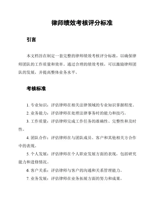 律师绩效考核评分标准