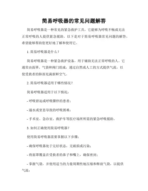 简易呼吸器的常见问题解答