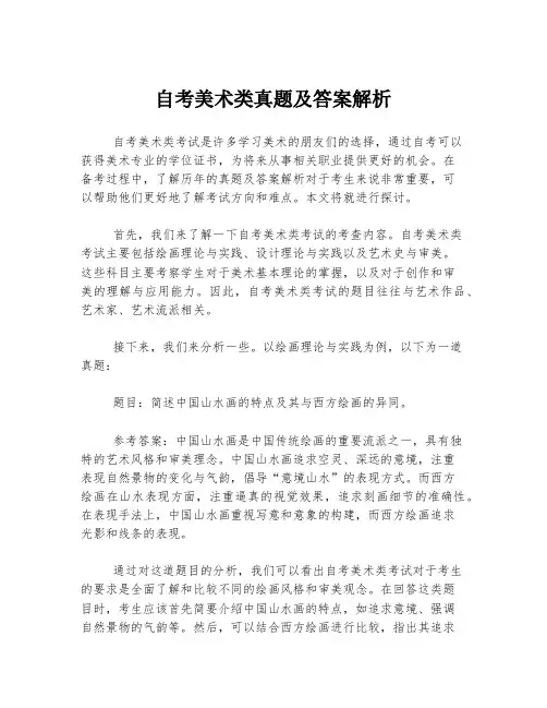 自考美术类真题及答案解析