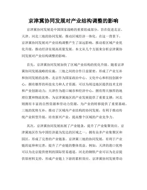 京津冀协同发展对产业结构调整的影响