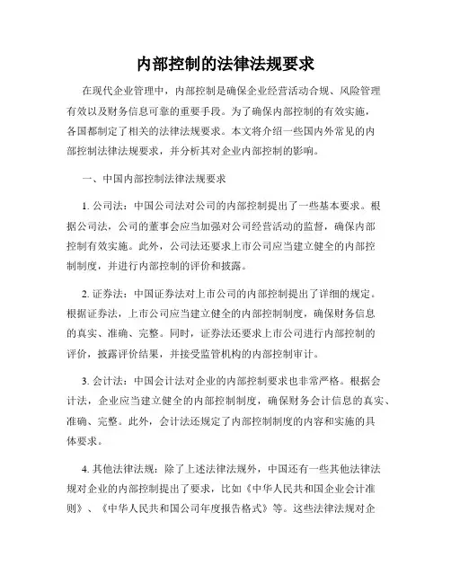 内部控制的法律法规要求