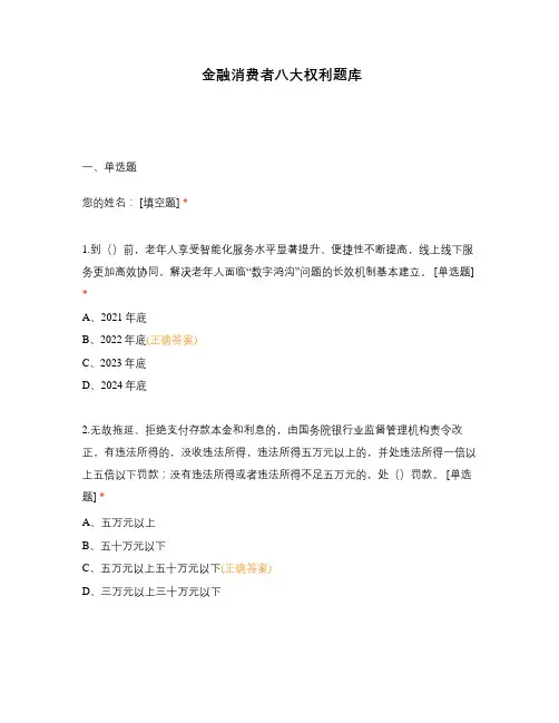 金融消费者八大权利题库