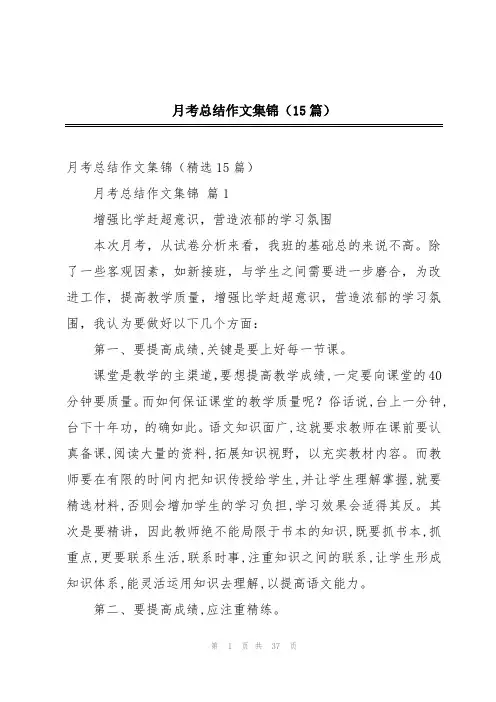 月考总结作文集锦(15篇)