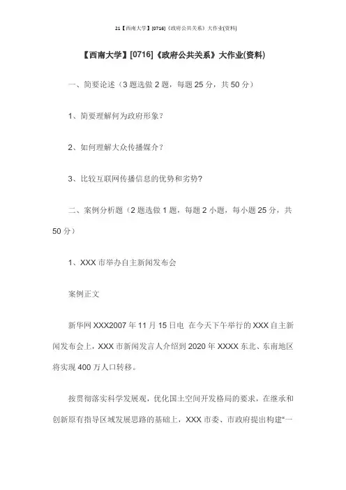 21【西南大学】[0716]《政府公共关系》大作业(资料)