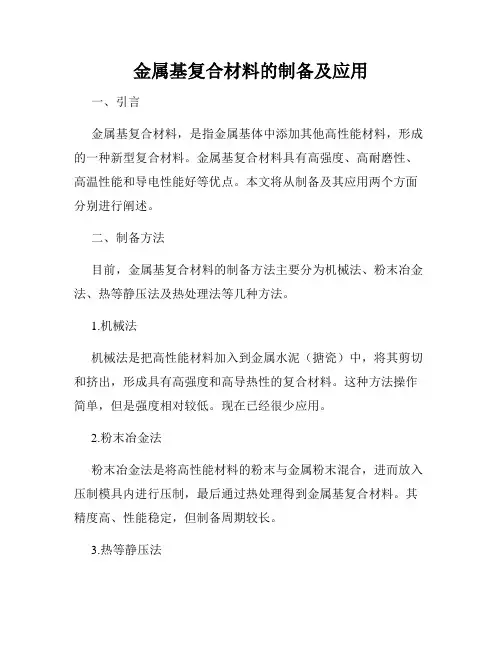 金属基复合材料的制备及应用