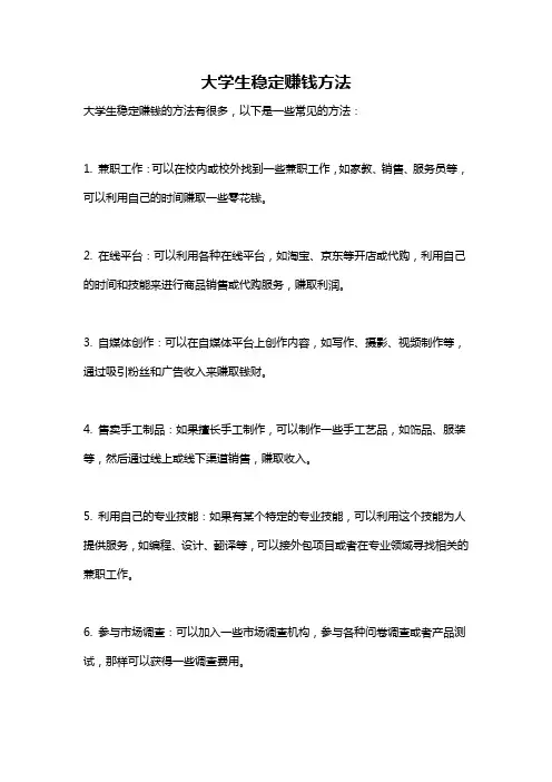 大学生稳定赚钱方法