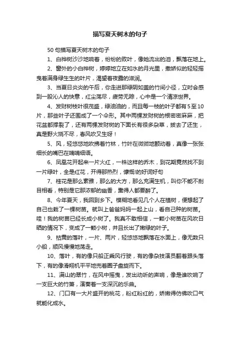 50句描写夏天树木的句子