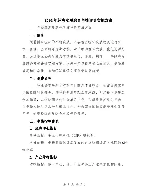 2024年经济发展综合考核评价实施方案