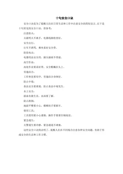十句安全口诀
