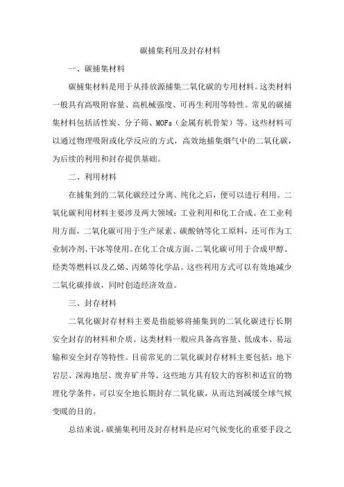 碳捕集利用及封存材料
