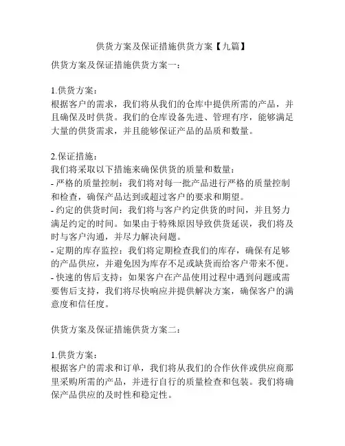 供货方案及保证措施供货方案【九篇】
