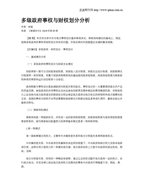 多级政府事权与财权划分分析