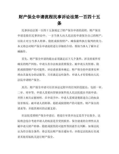 财产保全申请流程民事诉讼法第一百四十五条