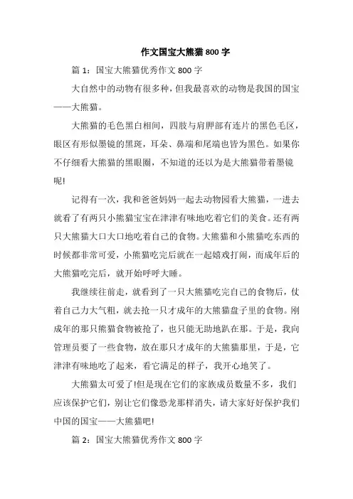 作文国宝大熊猫800字