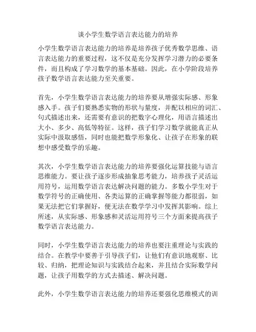 谈小学生数学语言表达能力的培养