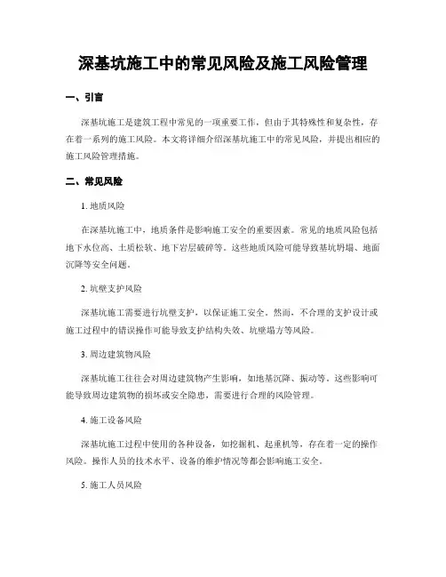 深基坑施工中的常见风险及施工风险管理