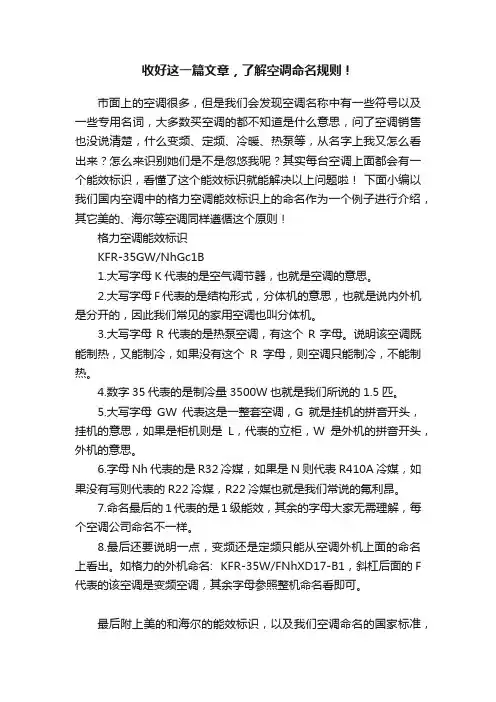 收好这一篇文章，了解空调命名规则！