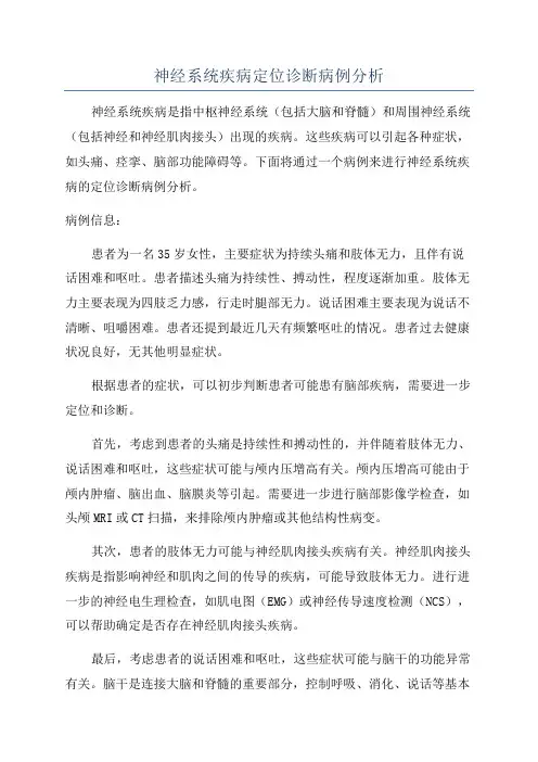 神经系统疾病定位诊断病例分析