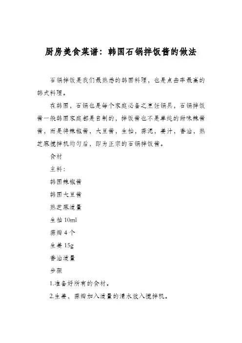 厨房美食菜谱：韩国石锅拌饭酱的做法