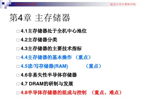 计算机组成原理第4章 主存储器