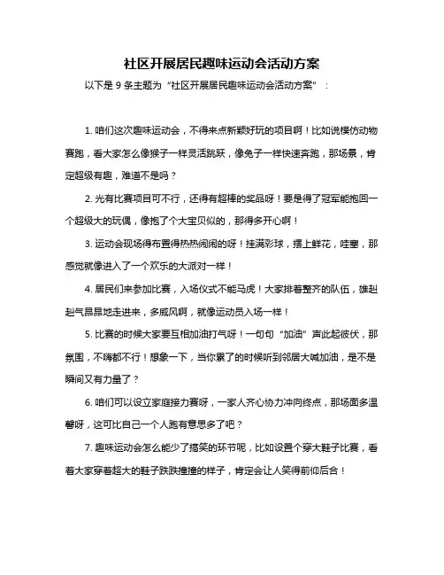社区开展居民趣味运动会活动方案