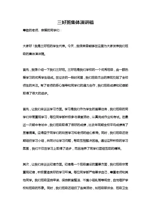 三好班集体演讲稿