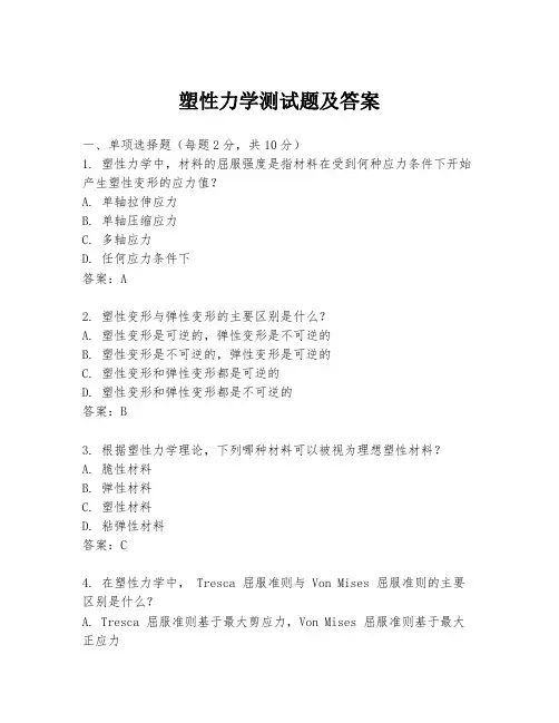 塑性力学测试题及答案
