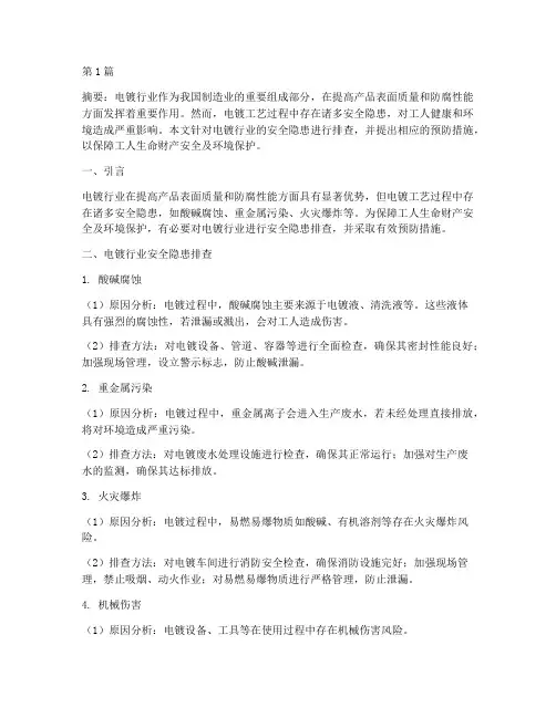 电镀行业安全隐患排查(3篇)