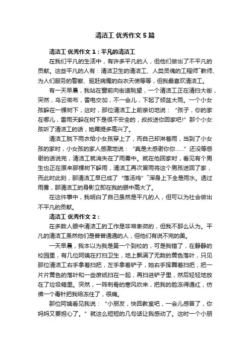 清洁工优秀作文5篇