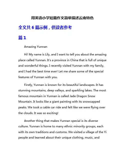 用英语小学短篇作文简单描述云南特色