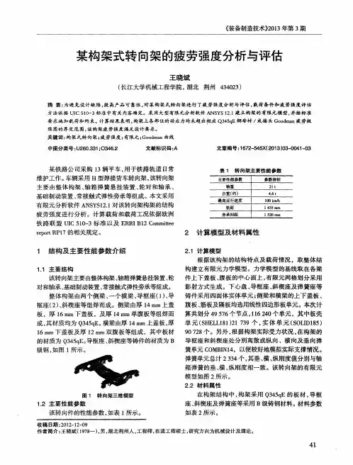 某构架式转向架的疲劳强度分析与评估
