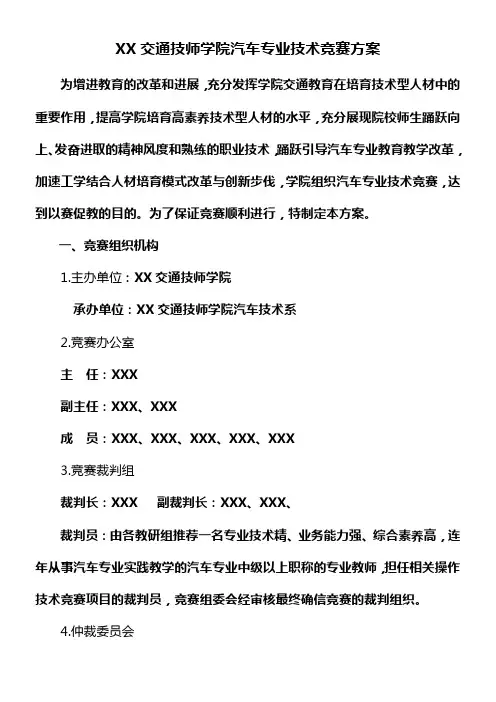 XX交通技师学院汽车专业技术竞赛方案
