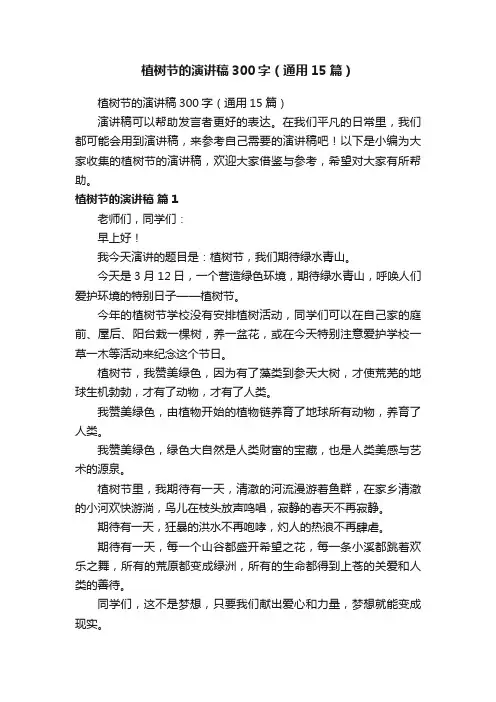 植树节的演讲稿300字（通用15篇）