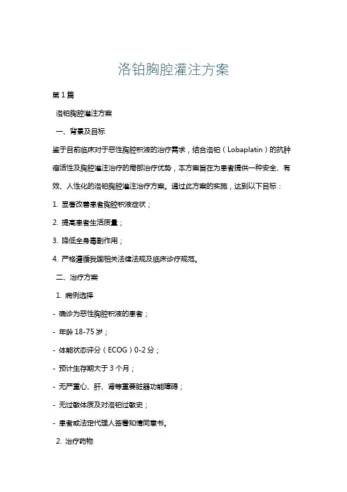 洛铂胸腔灌注方案
