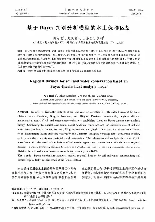 基于Bayes判别分析模型的水土保持区划