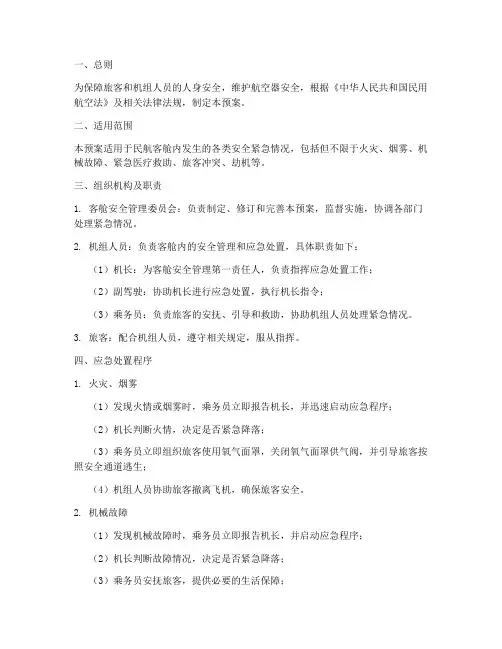 民航客舱安全应急处置预案
